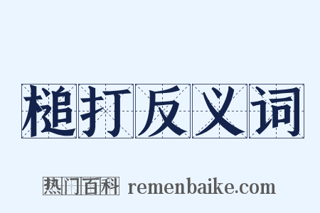 槌打反义词是什么意思的图片